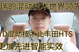 奇瑞混动技术世界第一，BYD世界第二，丰田混动HTS才第三拭目以待视频封面