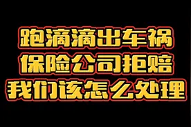 跑滴滴出车祸，保险公司拒赔，我们该怎么处理才能得到赔偿。视频封面