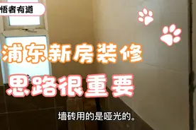 北外滩拆迁户在浦东安置房装修过程中的思路说一下视频封面
