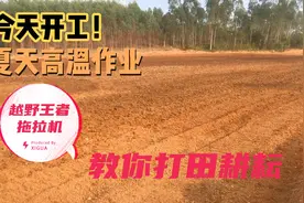 越野之王拖拉机，教你…打田、耕地、耙地