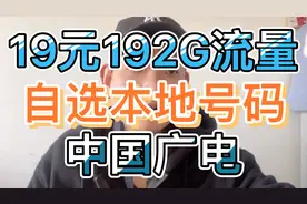 中国广电终于推出大流量套餐了！19月租192G流量自选本地归属地！视频封面