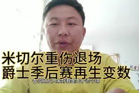 米切尔遭遇扫堂腿重伤，队友搀扶痛苦离场，爵士季后赛再生变数视频封面