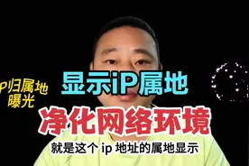 公开显示IP属地功能会不会泄露隐私，对净化网络环境起到什么作用视频封面