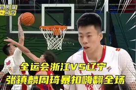 全运会男篮浙江VS辽宁！浙江强势开局，周琦张镇麟暴扣嗨翻全场视频封面