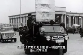 历史今日！1957年12月28日第一辆国产三轮汽车诞生视频封面