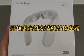 开箱米家脊安适颈部按摩器视频封面