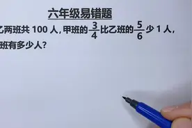 六年级：甲乙两班共100人，甲的3/4比乙的5/6少1人，求乙班人数视频封面