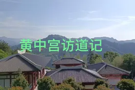 不失凡身得道身 「黄中宫」访道记视频封面