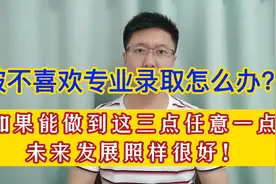被不喜欢的专业录取该怎么办 这三点做到任意一点，发展照样很好视频封面