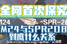 【使命召唤手游】M24还是SPR？首次解析208的原型！干货满满！视频封面