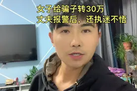 一女子被骗30万，报警后，还执迷不悟，相信骗子是真的视频封面