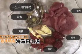 家里孩子的个子不高，可以煲这款广东靓汤喝，海马田七汤增强体质