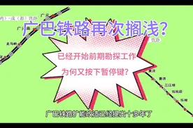 广巴铁路扩能改造按下暂停键，广巴铁路再次搁浅？视频封面