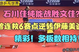 石川佳纯能战胜文佳？文佳曾连续挽救6赛点逆转伊藤美诚而晋级！视频封面