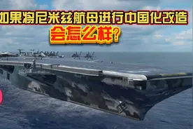 现代战舰：如果将美国的尼米兹航母进行中国化改造会怎么样？视频封面