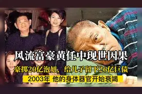 大S干爹台湾渣男富豪黄任中，为无知和纵欲买单。视频封面