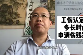 工伤认定后，多长时间伤残鉴定？视频封面
