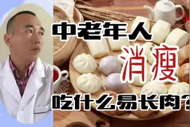 中老年人消瘦，吃什么易长肉？里面学问挺深的！视频封面