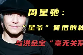 周星驰：揭“星爷”称呼背后的秘密，与洪金宝“毫无关系”！视频封面