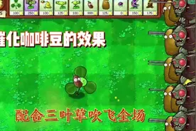 植物大战僵尸:催化咖啡豆的强劲效果