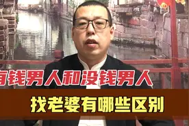 有钱男人和没钱男人，找老婆时的想法，都有哪些区别视频封面
