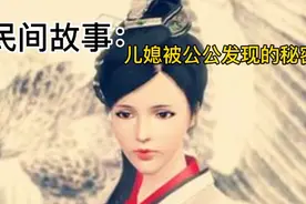 民间故事：儿媳的秘密视频封面