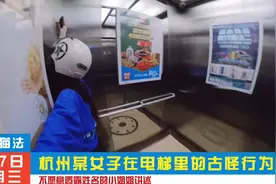 杭州小暑节气当天 某女子在电梯里的古怪行为？惹人非议视频封面