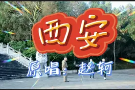 赵轲原唱《西安》太好听了，为西安疫情更快消灭加油吧美丽西安！