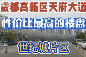 成都高新区天府大道房产投资性价比最高楼盘-世纪城新会展片区！视频封面
