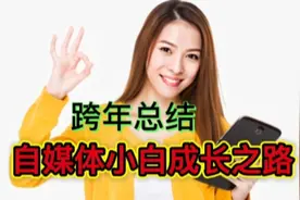 一个视频涨粉200多，我来头条90天 ，一个自媒体小白的创作之路视频封面