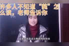 许多人不知道“蕤”读什么？听听老师视频，应该可以帮助你视频封面