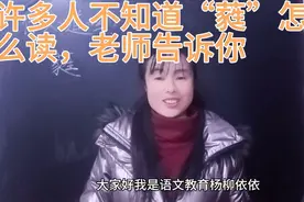 许多人不知道“蕤”读什么？听听老师视频，应该可以帮助你视频封面