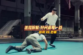 逐招拆解，叶问最难一战，咏春杀招尽出！视频封面