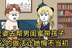 老婆帮男闺蜜带孩子最终悔不当初视频封面
