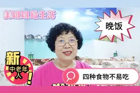 中老年人晚饭有四种食物不易吃，影响身体健康，来看看是哪四种视频封面