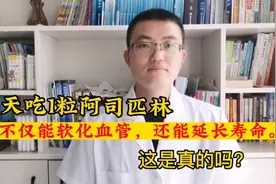 每天吃1粒阿司匹林不仅能软化血管，还能延长寿命，这是真的吗？视频封面
