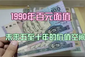 1990年百元纸币，未来五至十年的价值空间如何视频封面