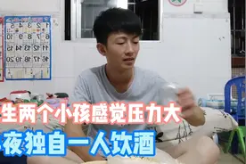 93年小伙已是两个孩子的父亲，感觉压力好大，半夜独自一人饮酒视频封面