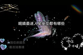 眼睛最迷人的三个星座，是不是你视频封面
