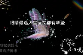 眼睛最迷人的三个星座，是不是你视频封面