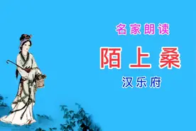 诗词欣赏：汉乐府《陌上桑》，原文与简析朗读 林如，附文白对照视频封面
