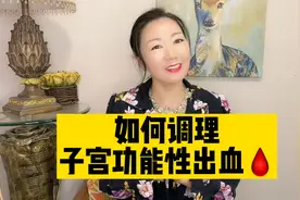 粉丝的子宫功能性出血🩸是怎么调理好的，一起来听听吧～视频封面