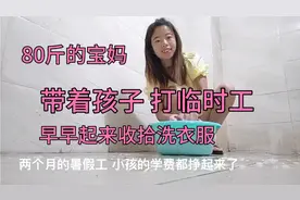 放假两个月 ，不想待在家里 就带着孩子打起了临时工 工作并不累视频封面