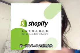 独立站Shopify教程：0-1搭建步骤……视频封面