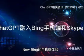 ChatGPT融入Bing手机端和Skype视频封面