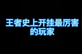 王者史上开挂最厉害的玩家，在职业选手面前公然开挂，官方都拿他视频封面