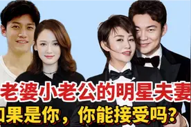 大老婆小老公的十二对明星夫妻，年龄差不是事儿，这就是爱情吧视频封面