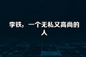 李铁，一个无私又高尚的人视频封面