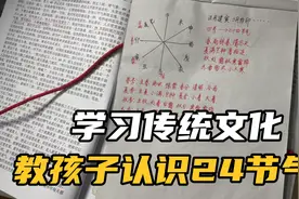 学习传统文化：今天教孩子认识一下留传几千年的二十四节气视频封面
