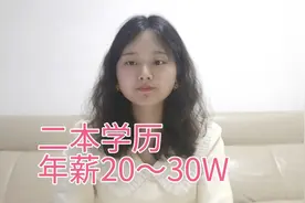 二本学历，做小学教师年薪20～30W|教师工资收入待遇视频封面